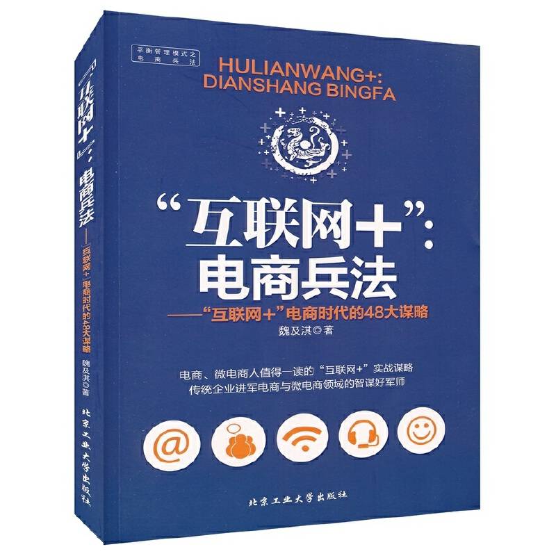 “互联网+”：电商兵法——“互联网+”电商时代的48大谋略