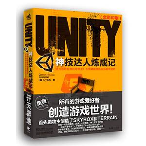 Unity神技达人炼成记――成为游戏世界的造物主：无需编程创造全新游戏世界