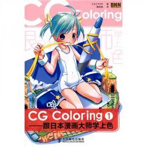 CG Coloring——跟日本漫画大师学上色①