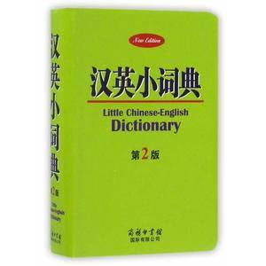 汉英小词典