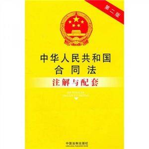 中华人民共和国合同法注解与配套