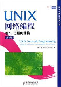 进程间通信-UNIX网络编程