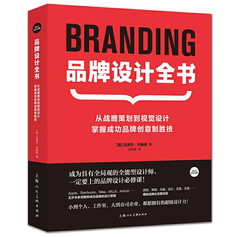 品牌设计全书――从战略策划到视觉设计，掌握成功品牌创意制胜技