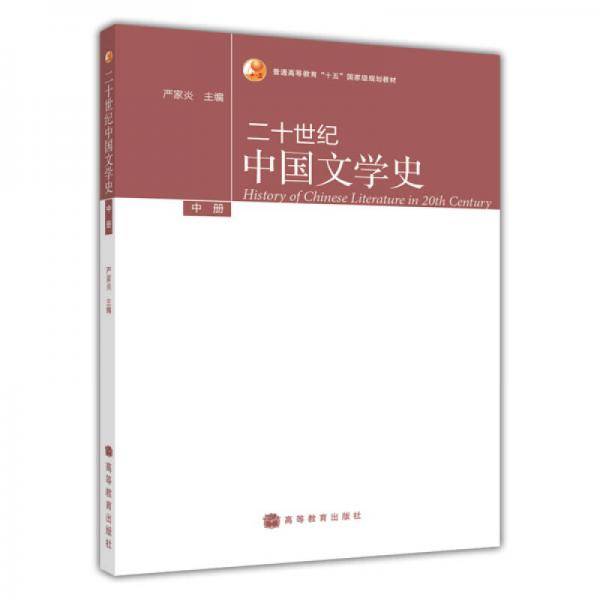 二十世纪中国文学史（中册）