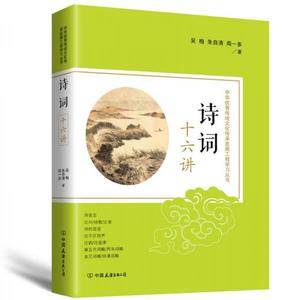 诗词十六讲：中华优秀传统文化传承发展工程学习丛书