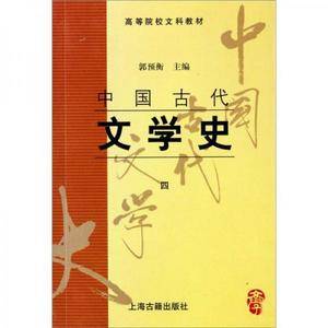 中国古代文学史