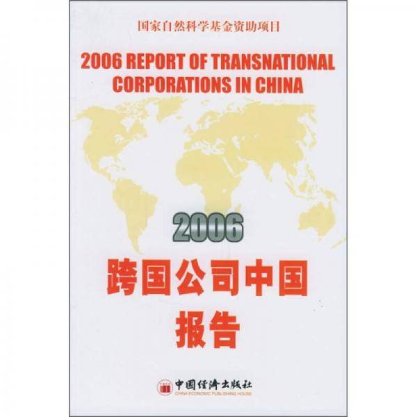 2006跨国公司中国报告