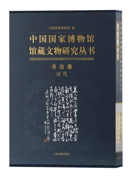 中国国家博物馆馆藏文物研究丛书・书法卷（清代）