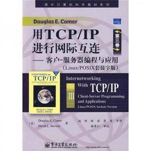 用TCP/IP进行网际互连(第三卷)