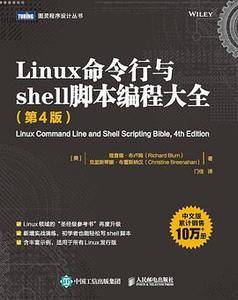 Linux命令行与shell脚本编程大全（第4版）