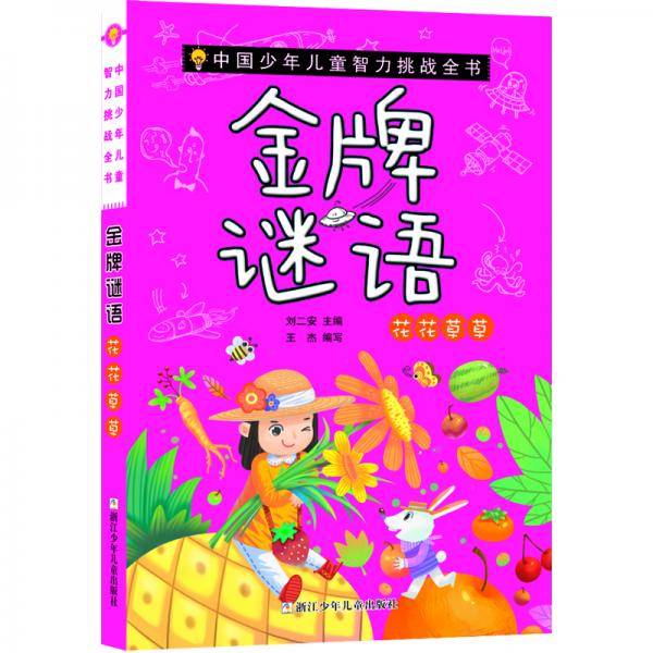 中国少年儿童智力挑战全书：金牌谜语・花花草草