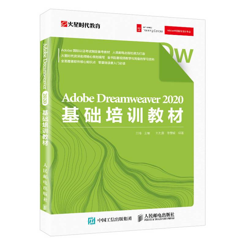 Adobe Dreamweaver  2020基础培训教材