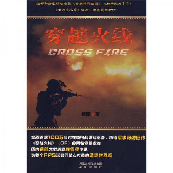 穿越火线—中国籍雇佣兵在海外的生死传奇