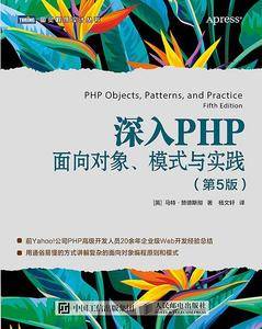 深入PHP：面向对象、模式与实践（第5版）