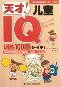 儿童阶梯益智系列:天才!儿童IQ训练100题.5-6岁 儿玉光雄