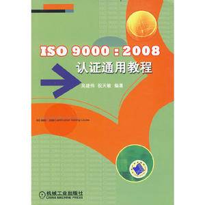 ISO9000：2008认证通用教程