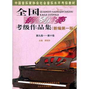 全国钢琴演奏考级作品集新编第一版