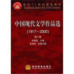 中国现代文学作品选/面向21世纪课程教材