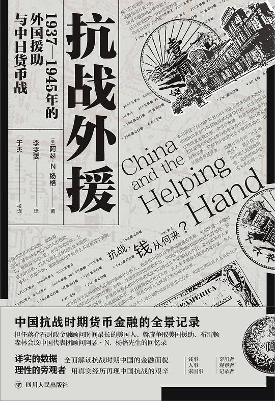 抗战外援：1937-1945年的外国援助与中日货币战
