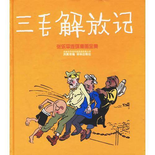 三毛解放记——译林世界连环画漫画经典大系