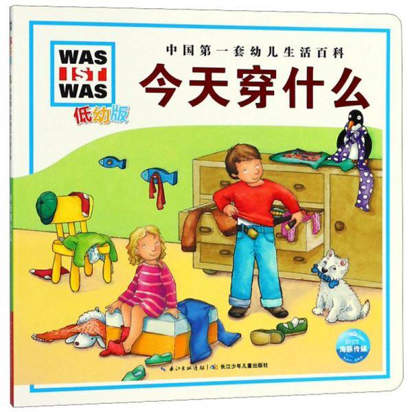 今天穿什么（低幼版）/中国第一套幼儿生活百科