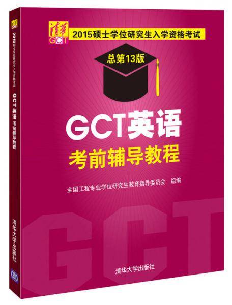 2015硕士学位研究生入学资格考试GCT英语考前辅导教程