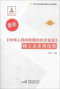 《中华人民共和国合伙企业法》释义及实用指南