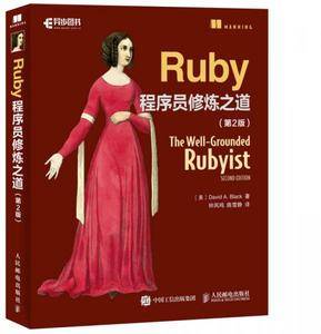 Ruby程序员修炼之道 第2版