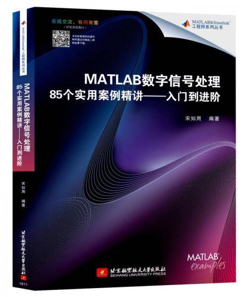 MATLAB数字信号处理85个实用案例精讲：入门到进阶