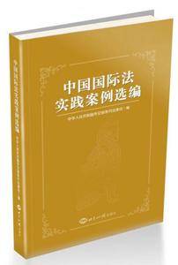 中国国际法实践案例选编