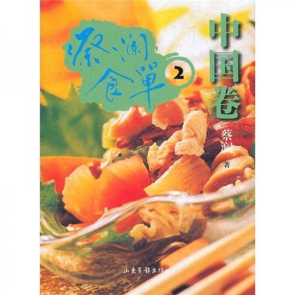蔡澜食单・中国卷2
