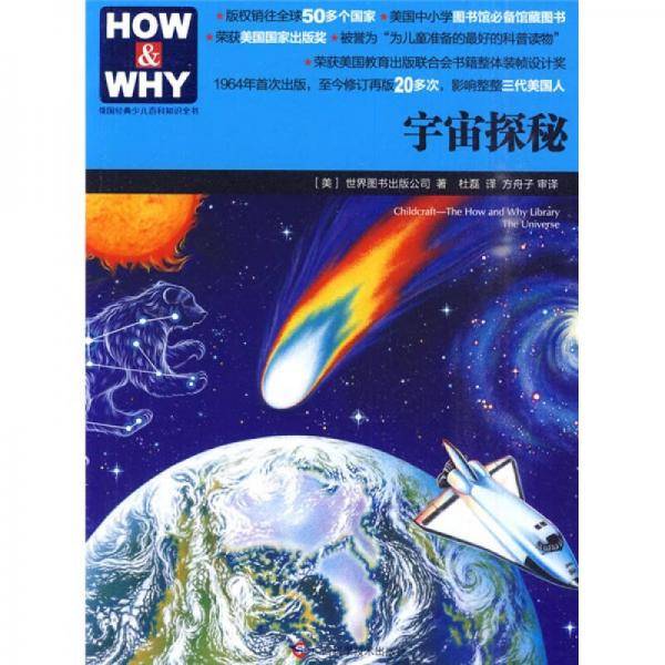 HOW & WHY-4：宇宙探秘