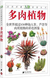 多肉植物：全世界450多种仙人掌、芦荟等肉质植物的彩色图鉴--自然珍藏图鉴丛书