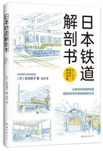 日本铁道解剖书