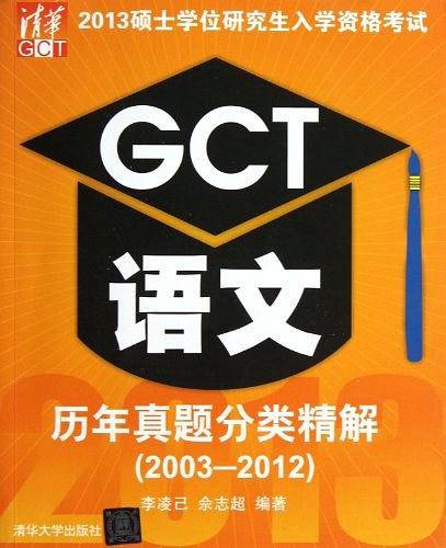 2013硕士学位研究生入学资格考试 GCT语文历年真题分类精解