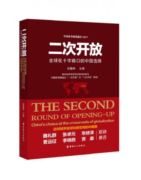 二次开放 : 全球化十字路口的中国选择