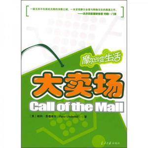 Call of the Mall 大卖场