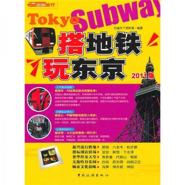 搭地铁玩东京