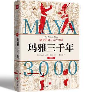 玛雅三千年