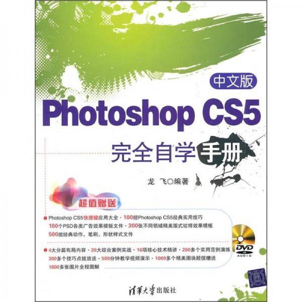 中文版Photoshop CS5完全自学手册