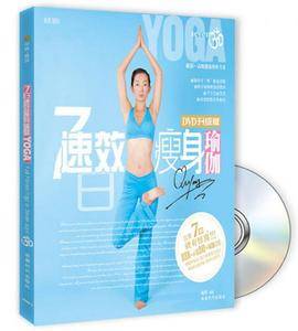 7日速效瘦身瑜伽：DVD升级版