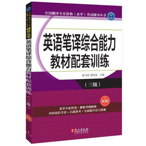 英语笔译综合能力教材配套训练（三级）（新版）