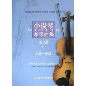 小提琴考级曲集：第2册——上海音乐学院社会艺术水平考级曲集系列