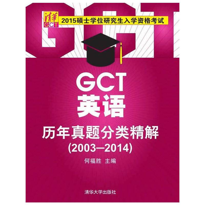 2015硕士学位研究生入学资格考试：GCT英语历年真题分类精解（2003-2014）