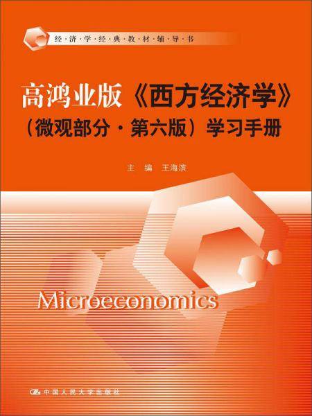 高鸿业版《西方经济学》 第六版（微观部分）学习手册