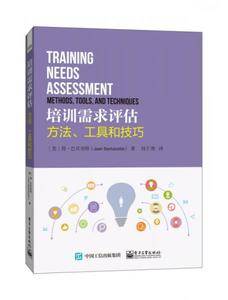 培训需求评估：方法、工具和技巧