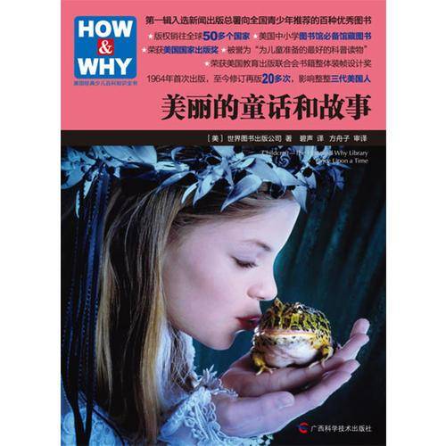 HOW & WHY-10：美丽的童话和故事
