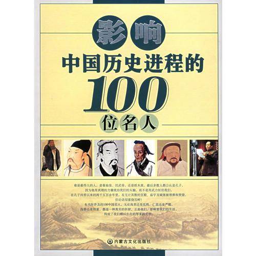 影响中国历史进程的100位名人
