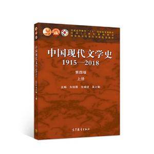 中国现代文学史1915―2018（第四版）上册