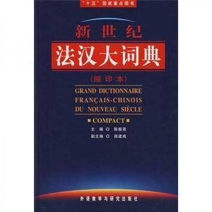 《新世纪法汉大词典》——一部语言与百科相结合的综合性大型法汉词典，是法语学习者、研究者和翻译工作者的理想工具书